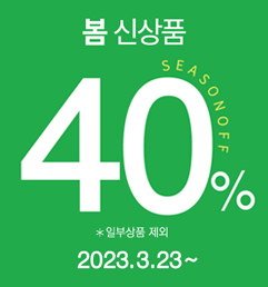 봄 신상품 40%